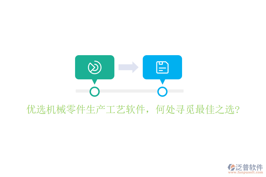 優(yōu)選機(jī)械零件生產(chǎn)工藝軟件，何處尋覓最佳之選?