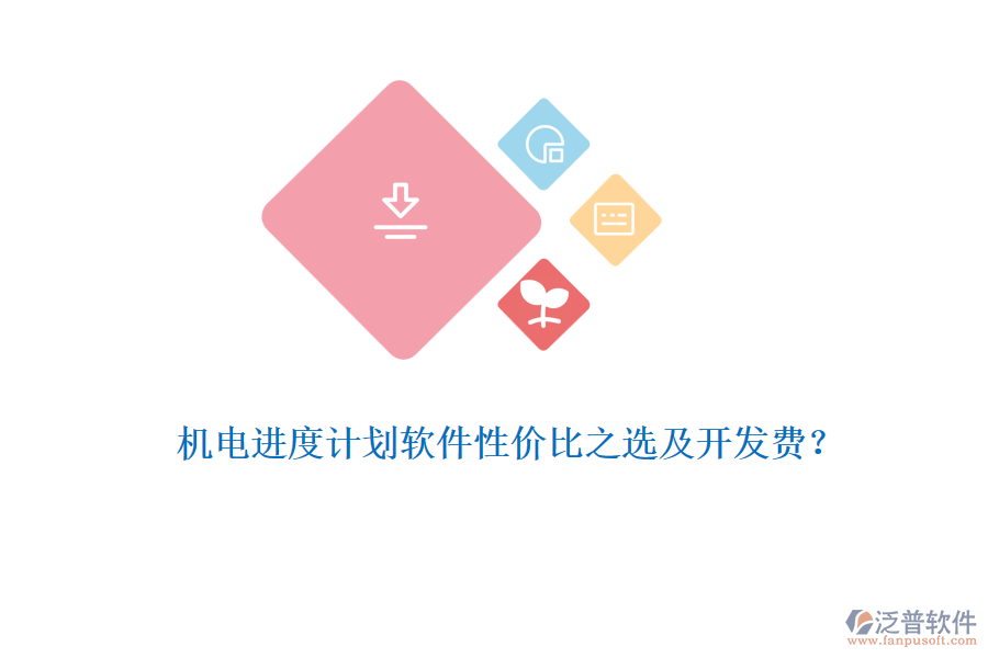 機(jī)電進(jìn)度計(jì)劃軟件性價(jià)比之選及開發(fā)費(fèi)？