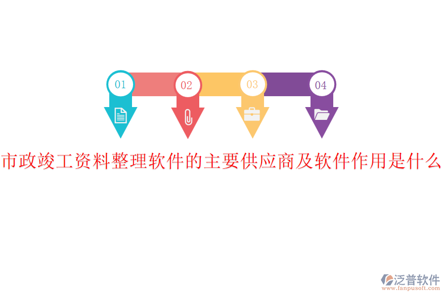 市政竣工資料整理軟件的主要供應(yīng)商及軟件作用是什么？