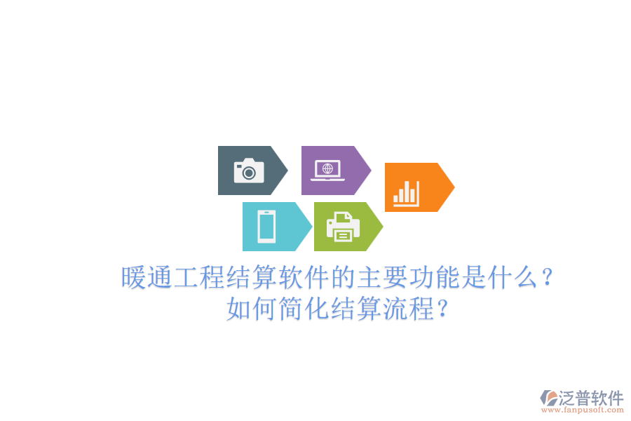 暖通工程結(jié)算軟件的主要功能是什么？如何簡化結(jié)算流程？