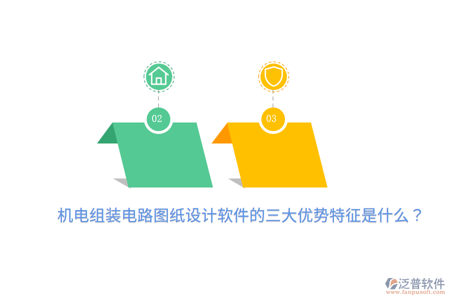 機(jī)電組裝電路圖紙?jiān)O(shè)計(jì)軟件的三大優(yōu)勢特征是什么？