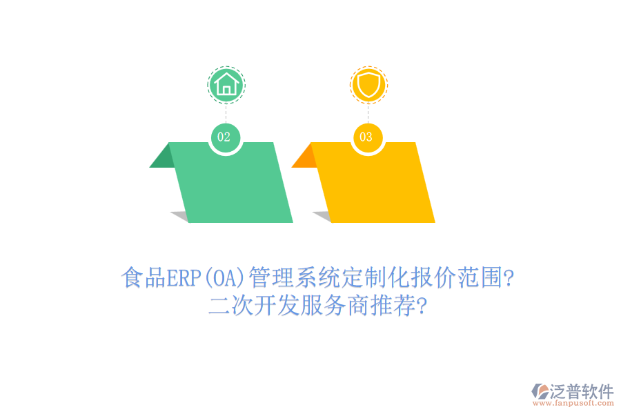 食品ERP(OA)管理系統(tǒng)定制化報(bào)價(jià)范圍?<a href=http://m.newsbd7.com/Implementation/kaifa/ target=_blank class=infotextkey>二次開發(fā)</a>服務(wù)商推薦?