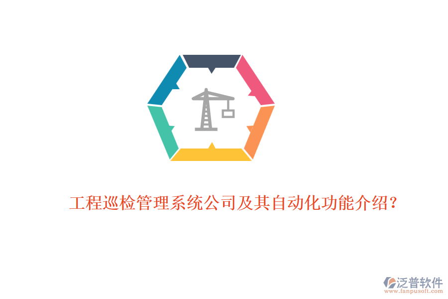 工程巡檢管理系統(tǒng)公司及其自動化功能介紹？