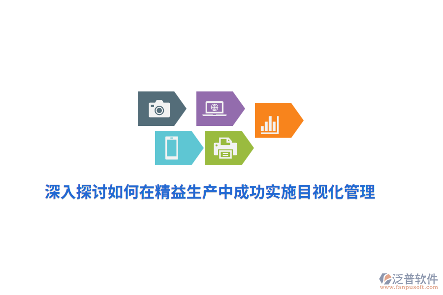 深入探討如何在精益生產中成功實施目視化管理？