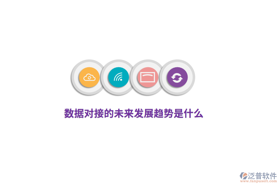 數(shù)據(jù)對接的未來發(fā)展趨勢是什么？
