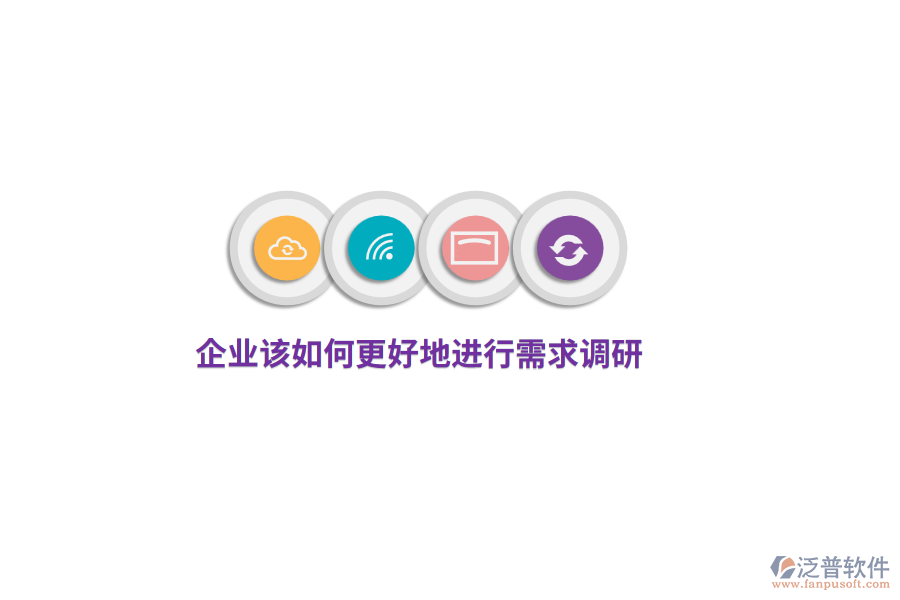 企業(yè)該如何更好地進(jìn)行需求調(diào)研？