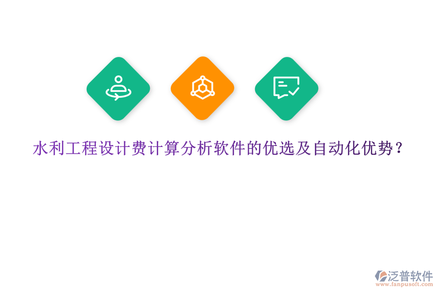 水利工程設(shè)計(jì)費(fèi)計(jì)算分析軟件的優(yōu)選及自動(dòng)化優(yōu)勢(shì)？