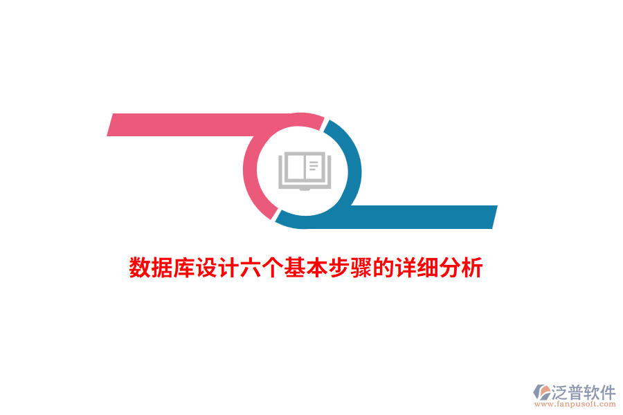 數(shù)據(jù)庫設(shè)計六個基本步驟的詳細分析