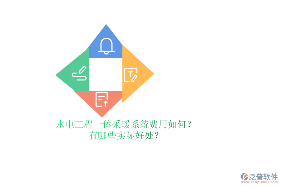 水電工程一體采暖系統(tǒng)費(fèi)用如何？有哪些實(shí)際好處？