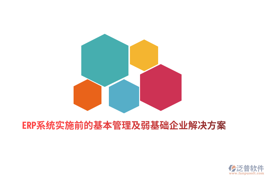 ERP系統(tǒng)實施前的基本管理及弱基礎(chǔ)企業(yè)解決方案