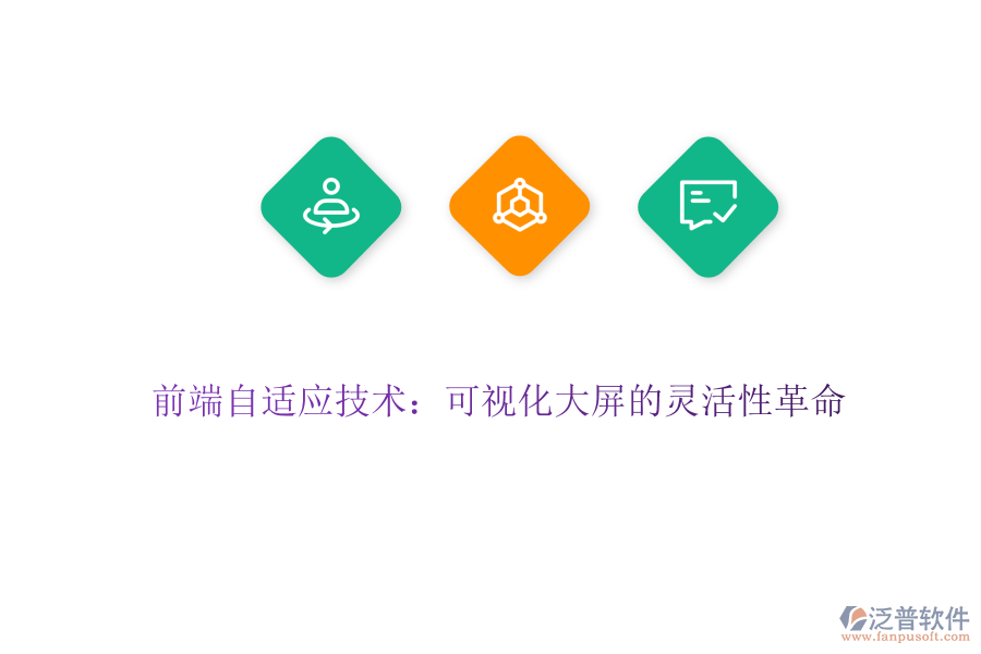 前端自適應技術:可視化大屏的靈活性革命