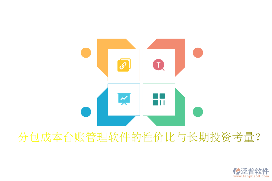 分包成本臺(tái)賬管理軟件的性價(jià)比與長期投資考量？