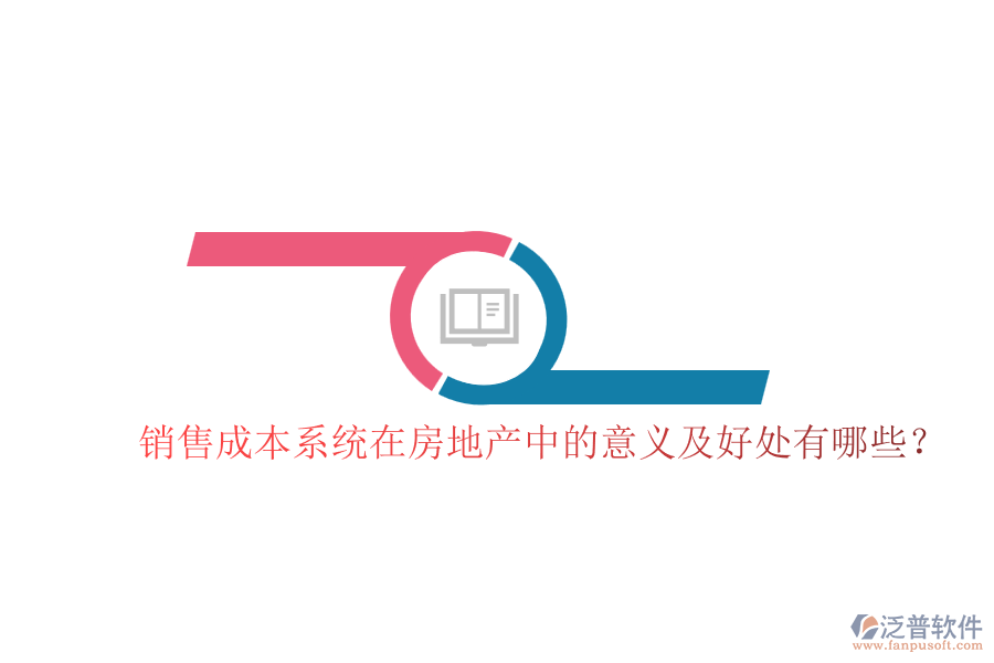 銷售成本系統(tǒng)在房地產(chǎn)中的意義及好處有哪些？