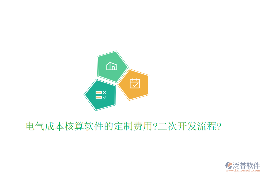 電氣成本核算軟件的定制費(fèi)用?<a href=http://m.newsbd7.com/Implementation/kaifa/ target=_blank class=infotextkey>二次開發(fā)</a>流程?