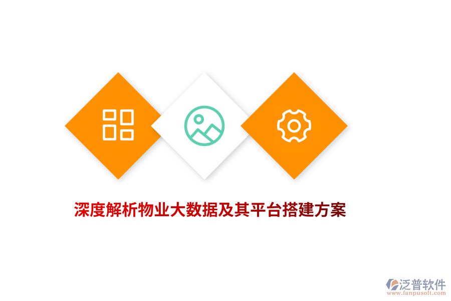 深度解析物業(yè)大數(shù)據(jù)及其平臺(tái)搭建方案
