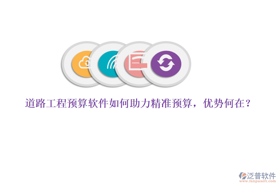 道路工程預(yù)算軟件如何助力精準(zhǔn)預(yù)算，優(yōu)勢(shì)何在？