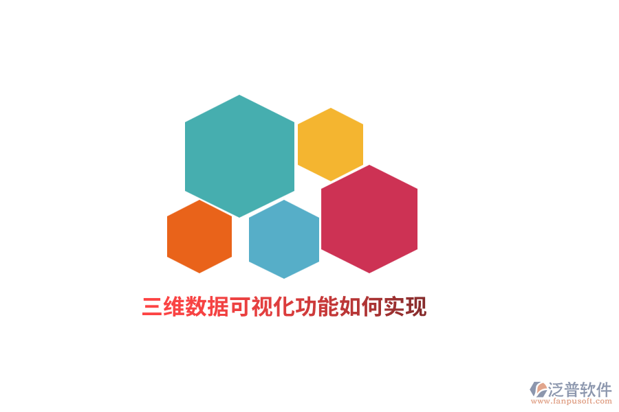 三維數(shù)據(jù)可視化功能如何實現(xiàn)？