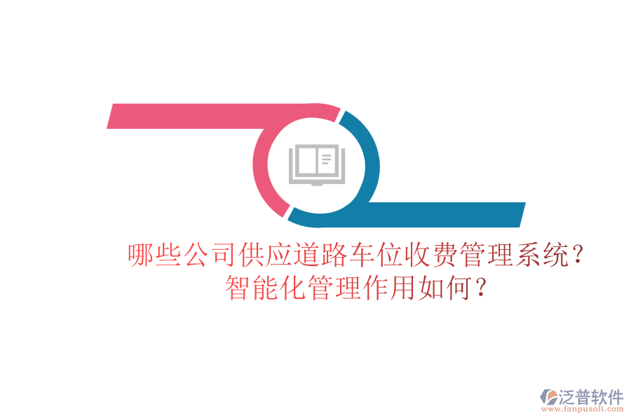 哪些公司供應(yīng)道路車位收費管理系統(tǒng)？智能化管理作用如何？