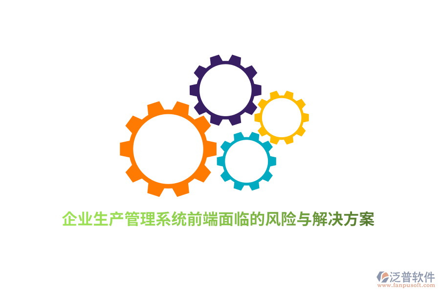 企業(yè)生產(chǎn)管理系統(tǒng)前端面臨的風險與解決方案