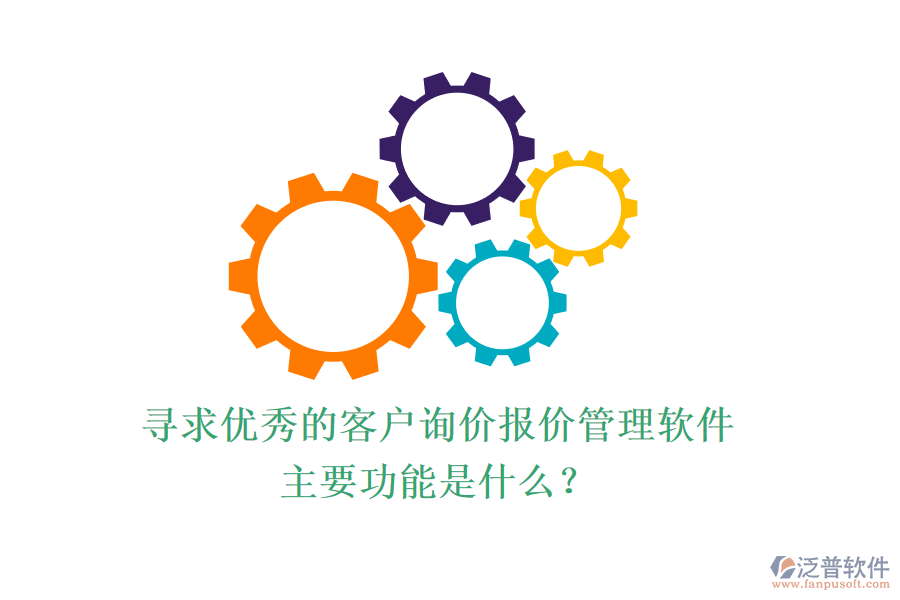 尋求優(yōu)秀的客戶詢價報價管理軟件，主要功能是什么？