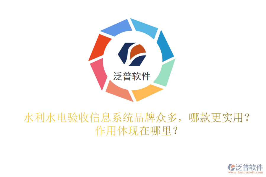 水利水電驗收信息系統(tǒng)品牌眾多，哪款更實用？作用體現(xiàn)在哪里？