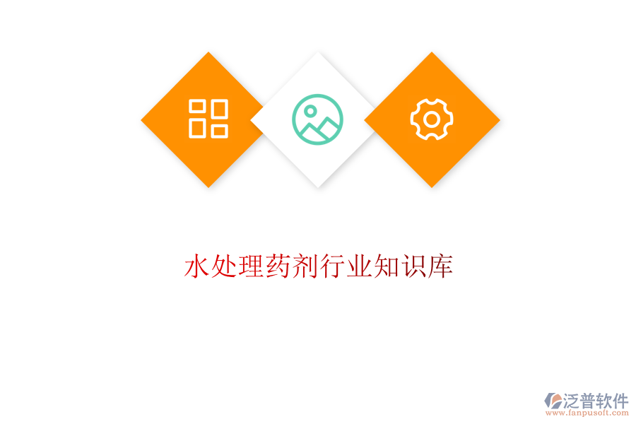 水處理藥劑行業(yè)知識庫