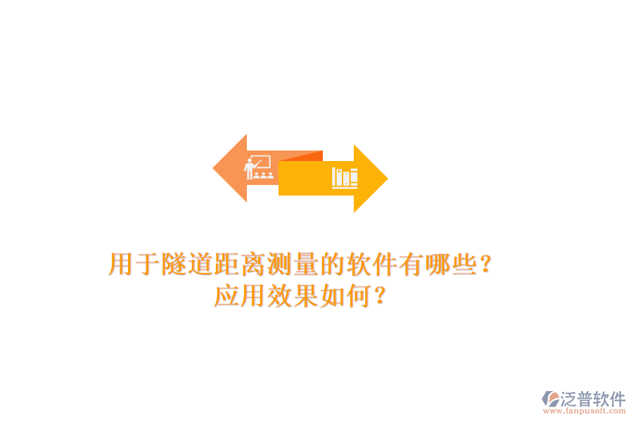 用于隧道距離測(cè)量的軟件有哪些？應(yīng)用效果如何？