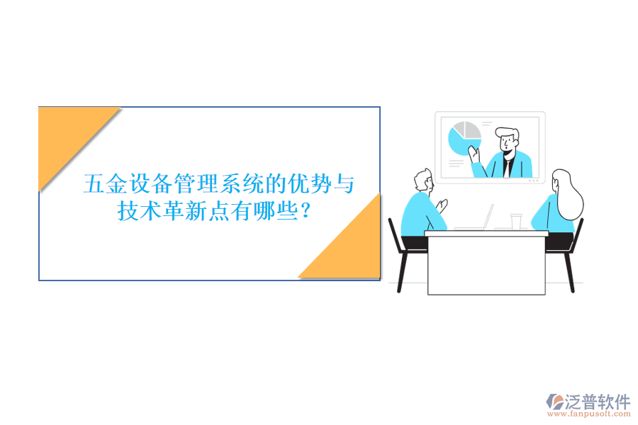 五金設(shè)備管理系統(tǒng)的優(yōu)勢與技術(shù)革新點(diǎn)有哪些？