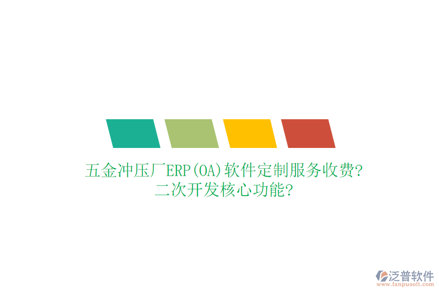 五金沖壓廠ERP(OA)軟件定制服務(wù)收費?<a href=http://m.newsbd7.com/Implementation/kaifa/ target=_blank class=infotextkey>二次開發(fā)</a>核心功能?