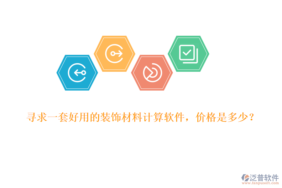 尋求一套好用的裝飾材料計(jì)算軟件，價(jià)格是多少？