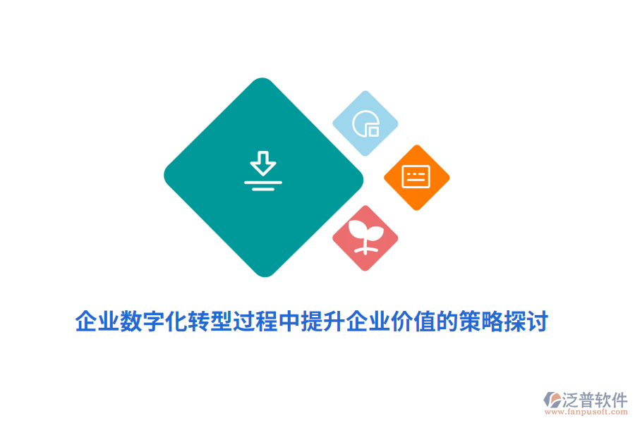 企業(yè)數(shù)字化轉型過程中提升企業(yè)價值的策略探討