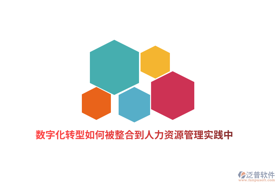 數(shù)字化轉(zhuǎn)型如何被整合到人力資源管理實(shí)踐中？