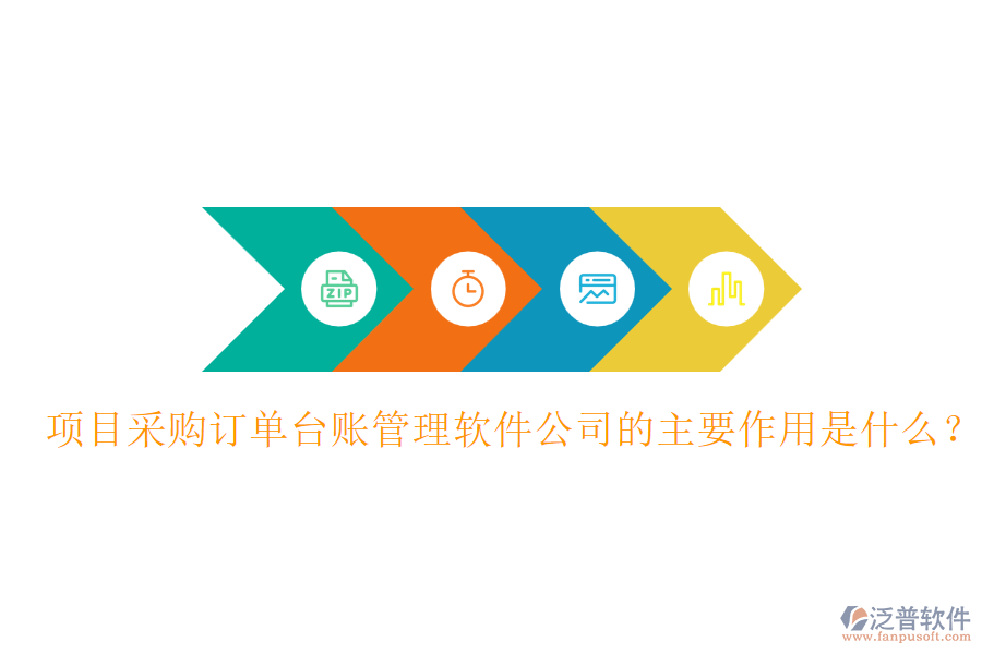項目采購訂單臺賬管理軟件公司的主要作用是什么？