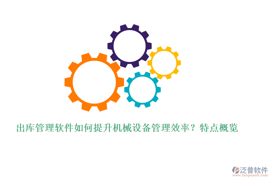 出庫(kù)管理軟件如何提升機(jī)械設(shè)備管理效率？特點(diǎn)概覽