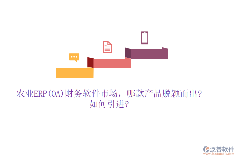 農(nóng)業(yè)ERP(OA)財(cái)務(wù)軟件市場(chǎng)，哪款產(chǎn)品脫穎而出?如何引進(jìn)?