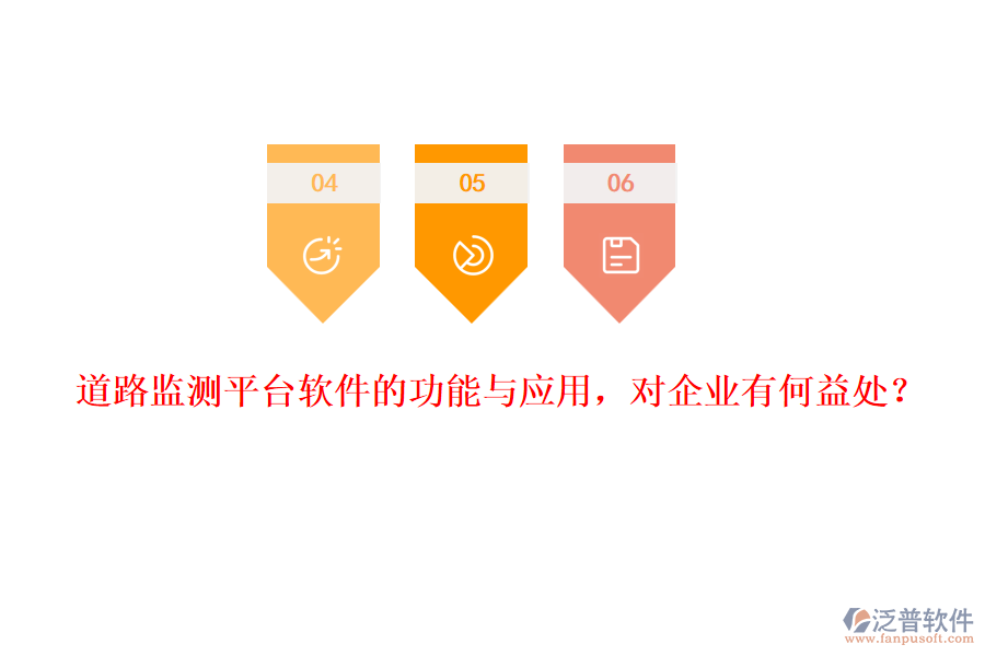 道路監(jiān)測(cè)平臺(tái)軟件的功能與應(yīng)用，對(duì)企業(yè)有何益處？