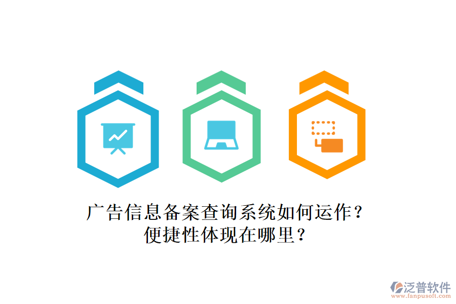 廣告信息備案查詢系統(tǒng)如何運(yùn)作？便捷性體現(xiàn)在哪里？