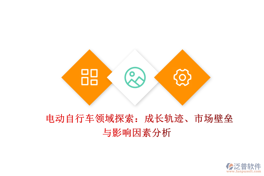  電動(dòng)自行車(chē)領(lǐng)域探索：成長(zhǎng)軌跡、市場(chǎng)壁壘與影響因素分析