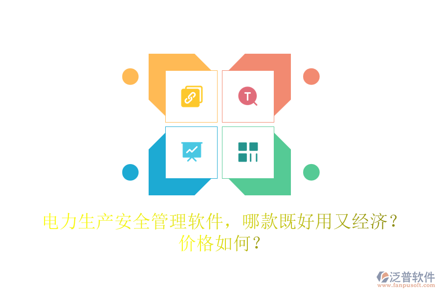 電力生產(chǎn)安全管理軟件，哪款既好用又經(jīng)濟？價格如何？