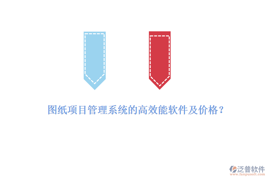 圖紙項(xiàng)目管理系統(tǒng)的高效能軟件及價(jià)格？