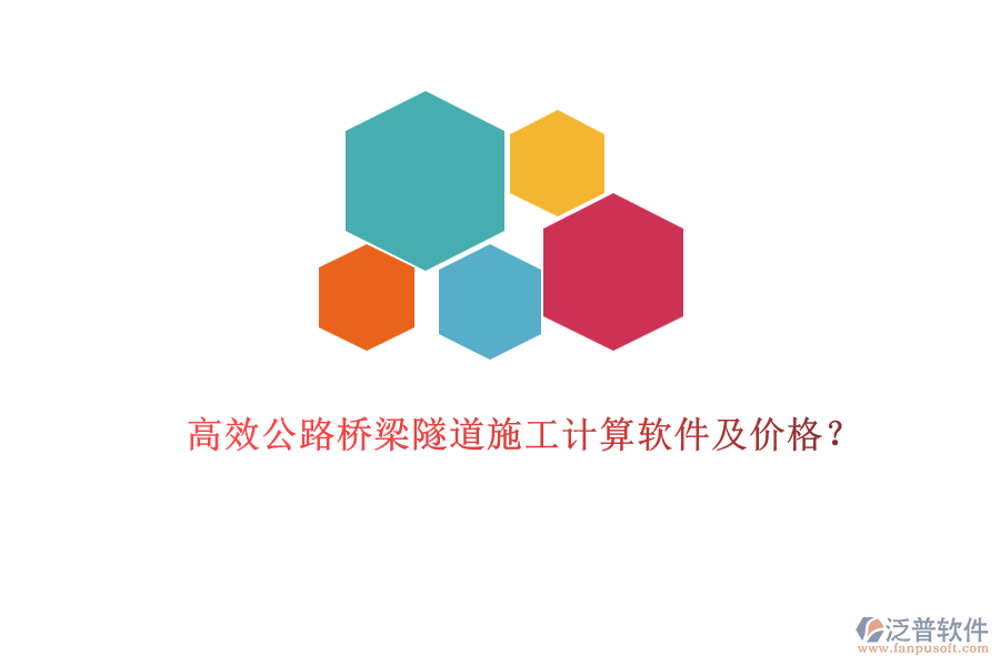 高效公路橋梁隧道施工計算軟件及價格？