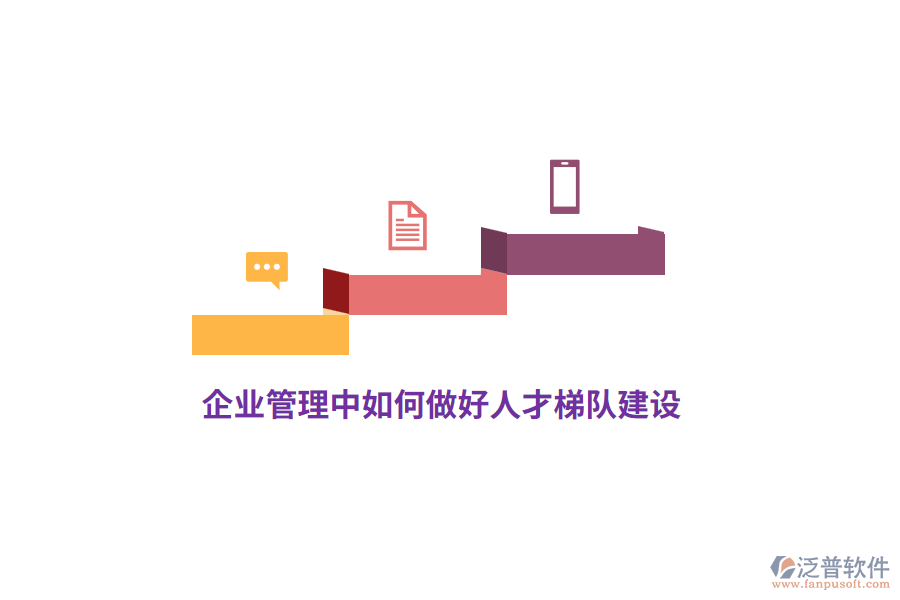 <a href=http://m.newsbd7.com/gongsi/xt/ target=_blank class=infotextkey>企業(yè)管理</a>中如何做好人才梯隊(duì)建設(shè)？