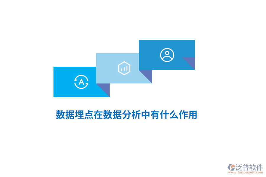 數(shù)據(jù)埋點在數(shù)據(jù)分析中有什么作用？