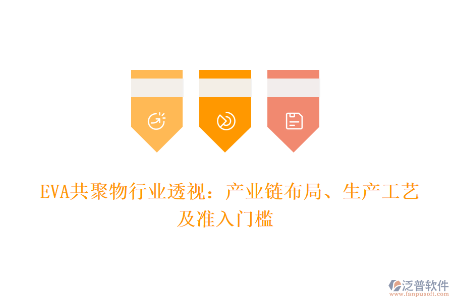  EVA共聚物行業(yè)透視：產(chǎn)業(yè)鏈布局、生產(chǎn)工藝及準(zhǔn)入門檻