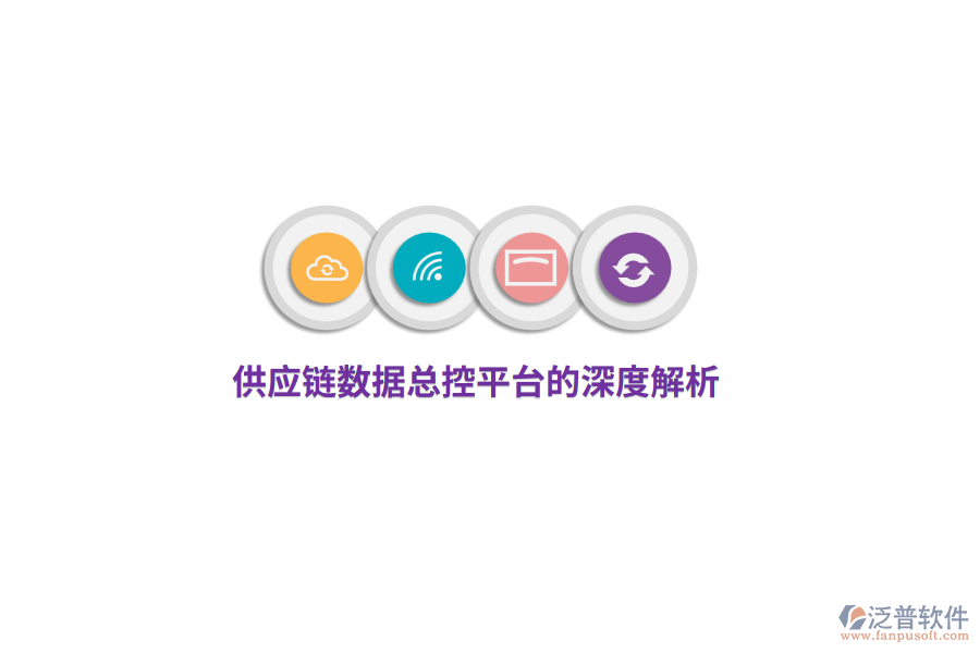 供應(yīng)鏈數(shù)據(jù)總控平臺的深度解析