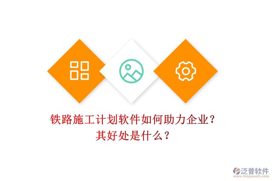 鐵路施工計(jì)劃軟件如何助力企業(yè)？其好處是什么？