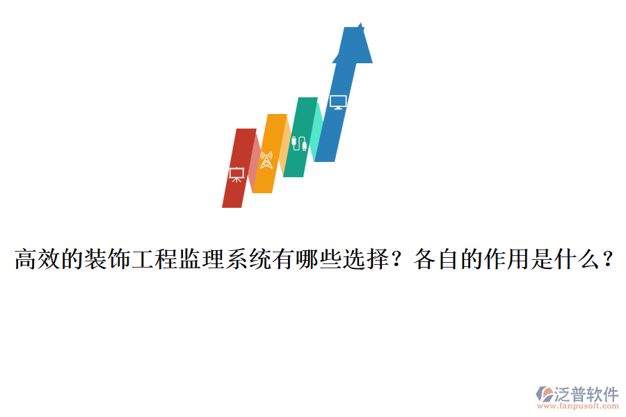 高效的裝飾工程監(jiān)理系統(tǒng)有哪些選擇？各自的作用是什么？