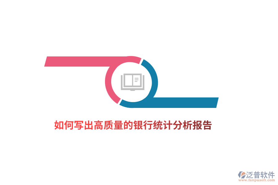 如何寫出高質(zhì)量的銀行統(tǒng)計(jì)分析報(bào)告？