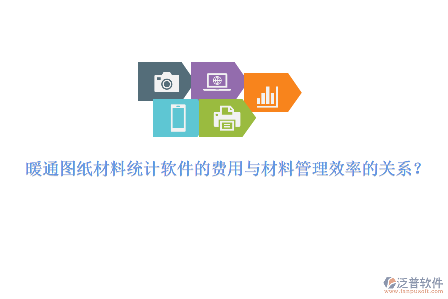 暖通圖紙材料統(tǒng)計(jì)軟件的費(fèi)用與材料管理效率的關(guān)系?