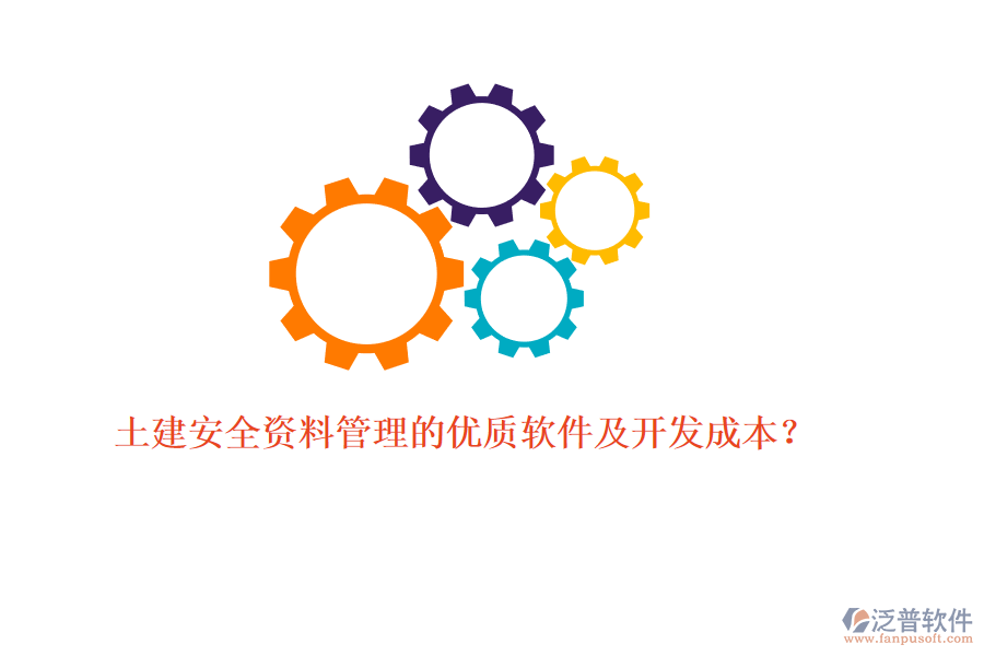 土建安全資料管理的優(yōu)質(zhì)軟件及開發(fā)成本？